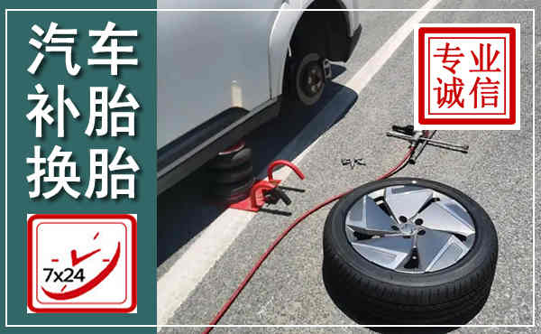 泾源汽车换轮胎,附近上门换轮胎电话