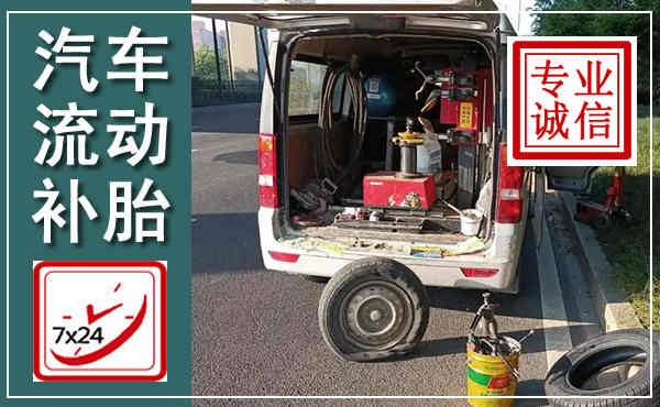 泾源汽车流动补胎,附近补胎电话