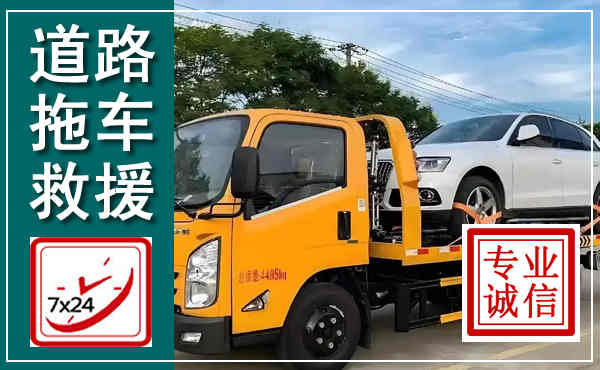 泾源拖车救援,汽车救援拖车电话