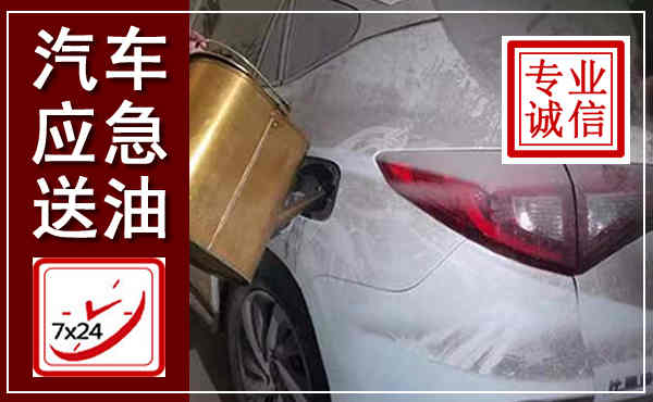 泾源汽车送油救援,附近上门送油电话