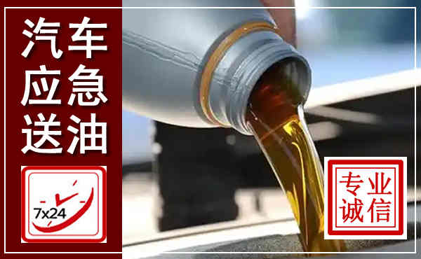 泾源汽车送燃油救援,附近上门送燃油电话