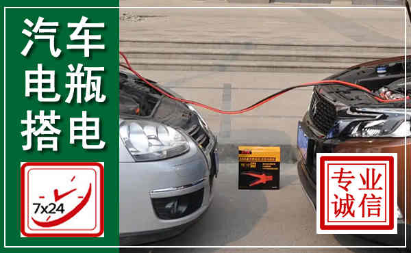 泾源汽车搭电,附近电瓶搭电救援电话