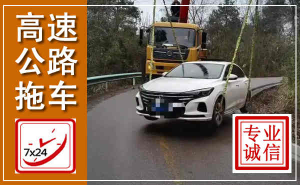 泾源高速公路拖车,附近高速公路拖车救援电话