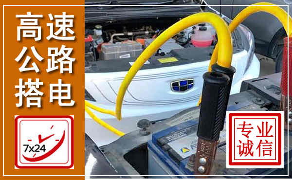 泾源高速公路汽车搭电,中途电瓶维修电话