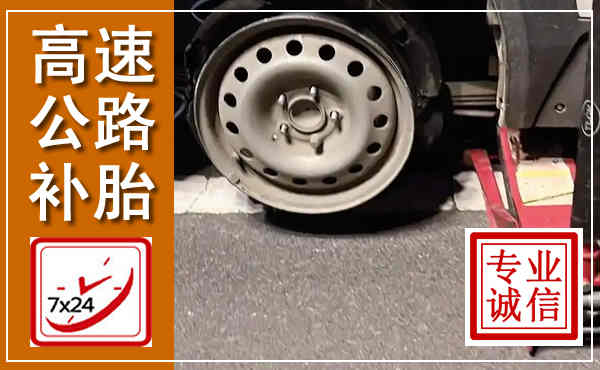 泾源高速公路流动补胎,汽车换轮胎电话