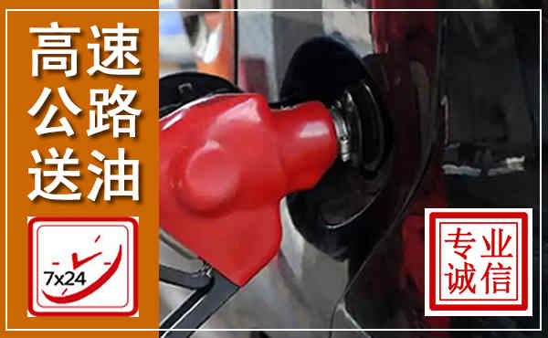 泾源高速公路汽车送油,汽车救援送油电话